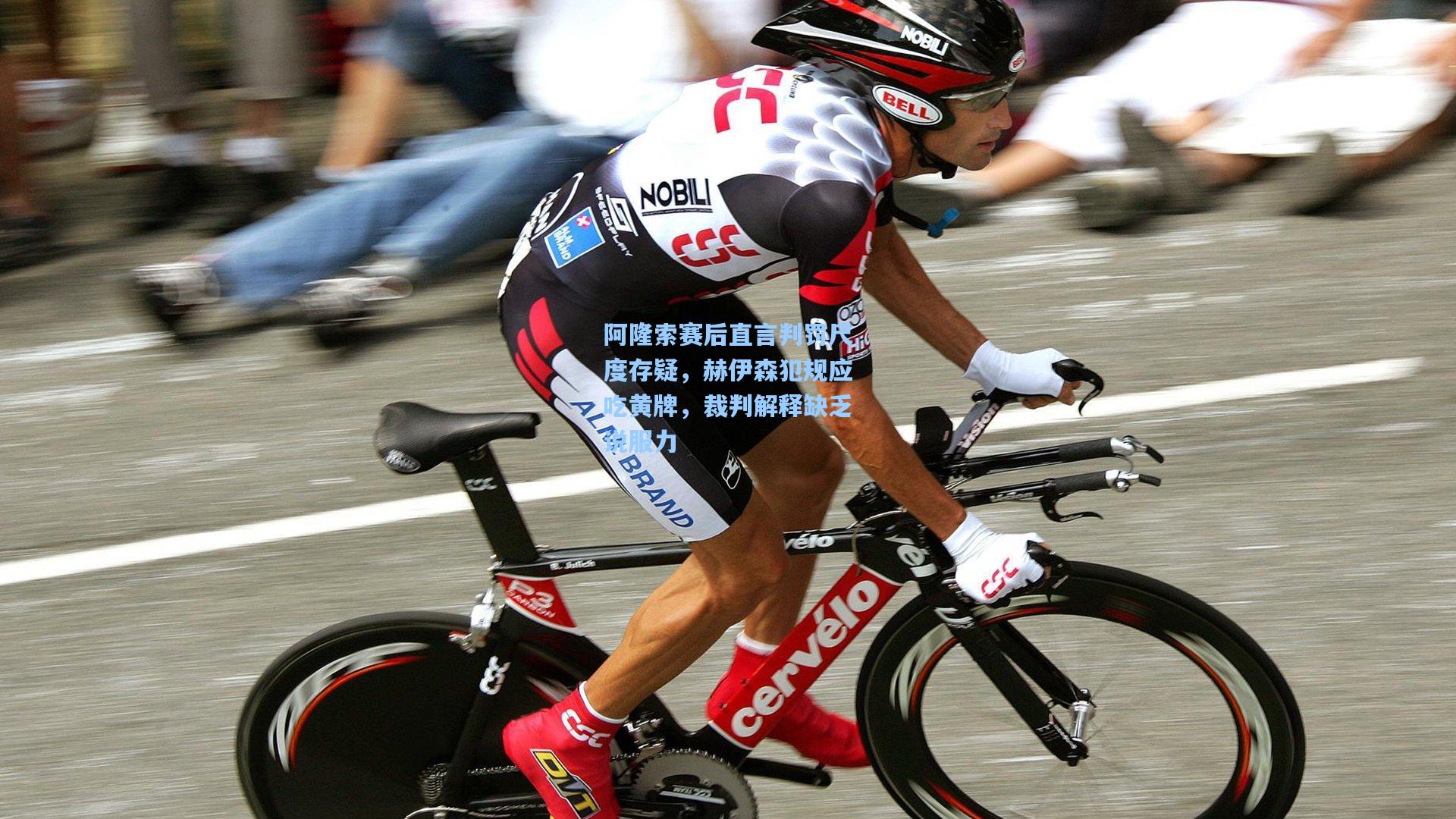 阿隆索赛后直言判罚尺度存疑，赫伊森犯规应吃黄牌，裁判解释缺乏说服力
