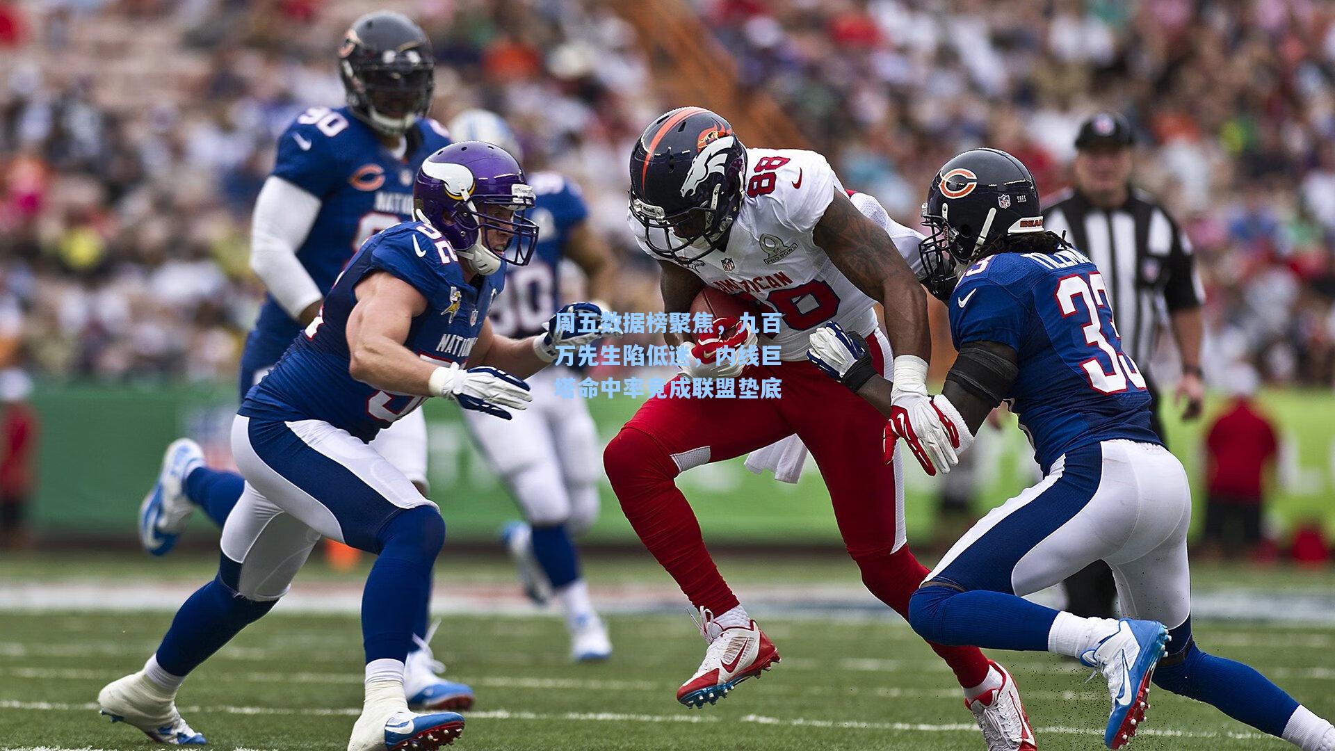 周五数据榜聚焦，九百万先生陷低迷，内线巨塔命中率竟成联盟垫底