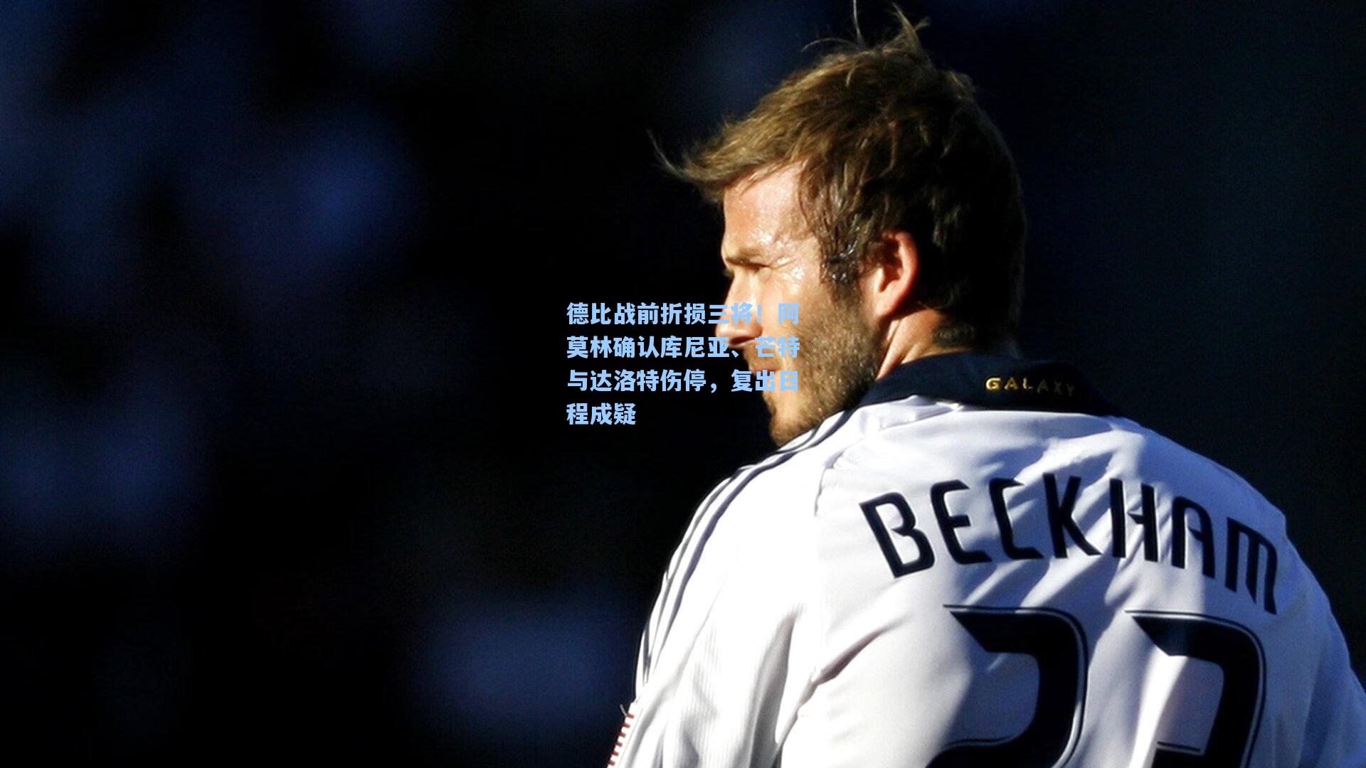 德比战前折损三将！阿莫林确认库尼亚、芒特与达洛特伤停，复出日程成疑