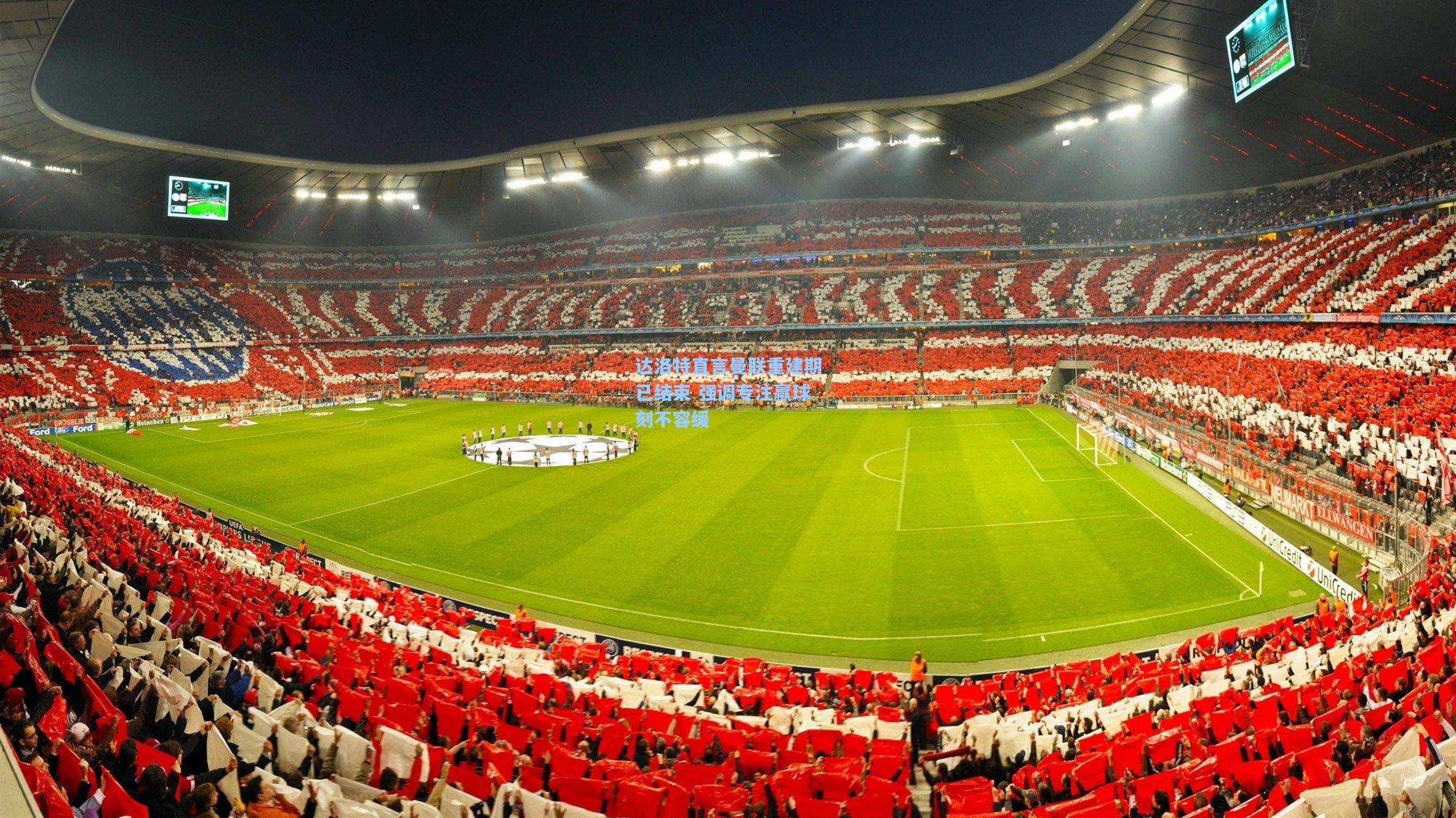 达洛特直言曼联重建期已结束 强调专注赢球刻不容缓