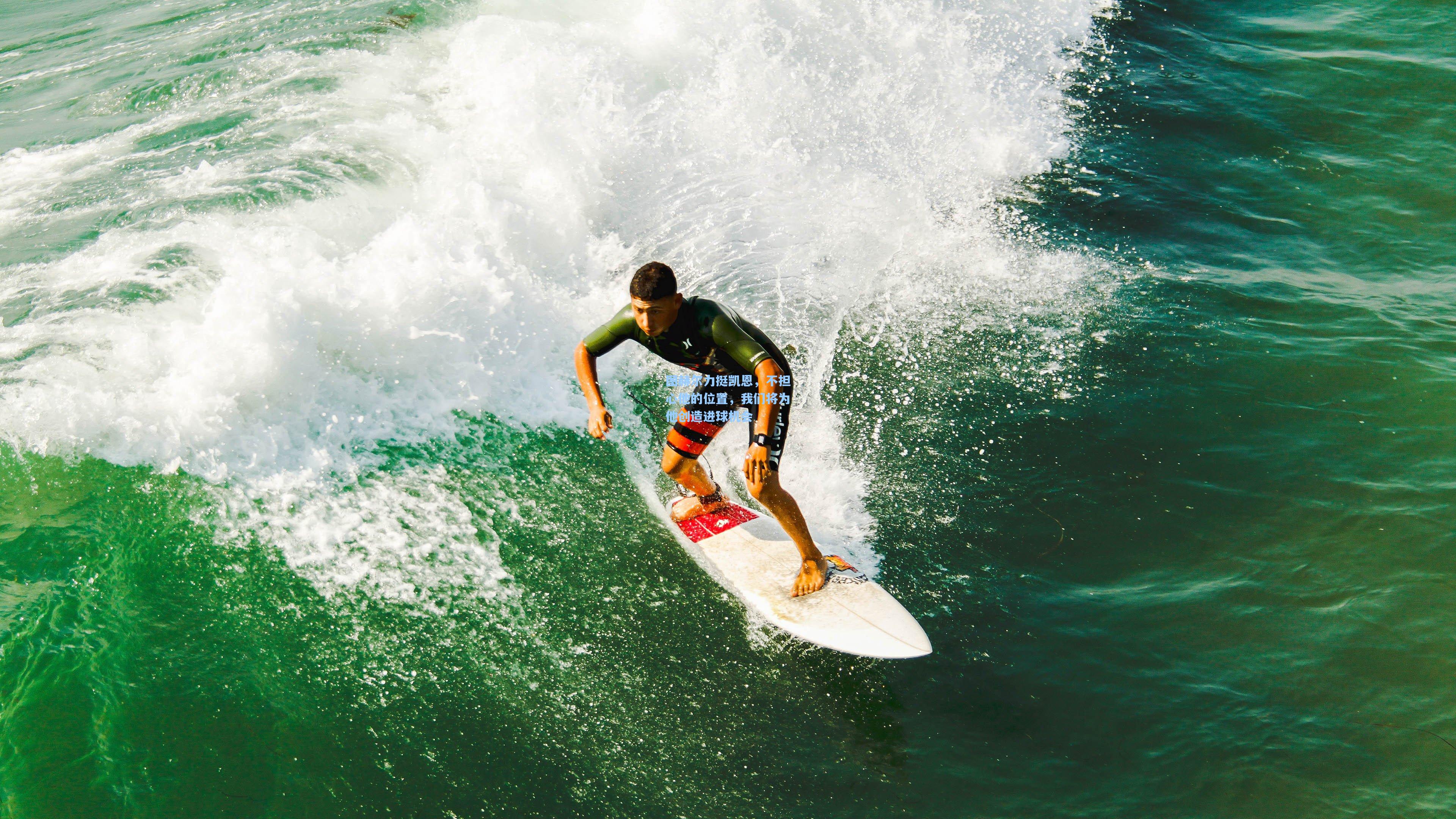 图赫尔力挺凯恩，不担心他的位置，我们将为他创造进球机会