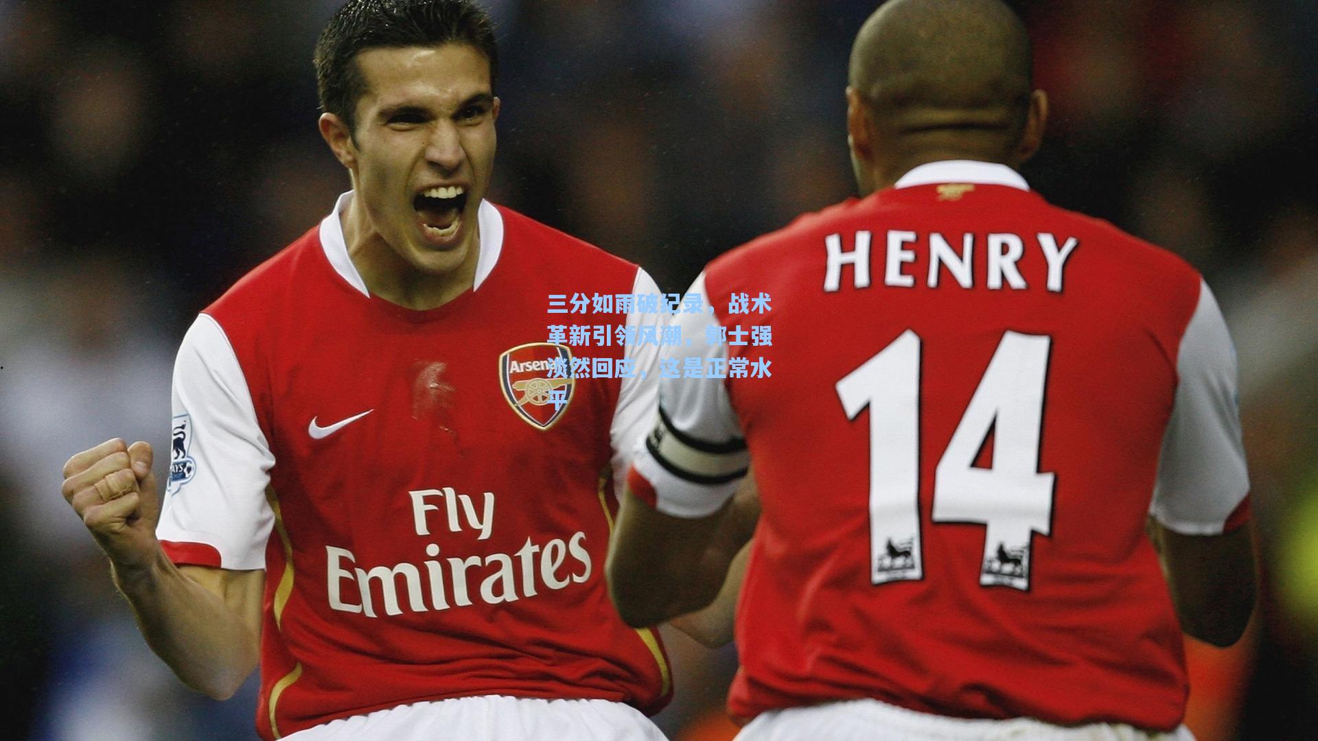 三分如雨破纪录，战术革新引领风潮，郭士强淡然回应，这是正常水平