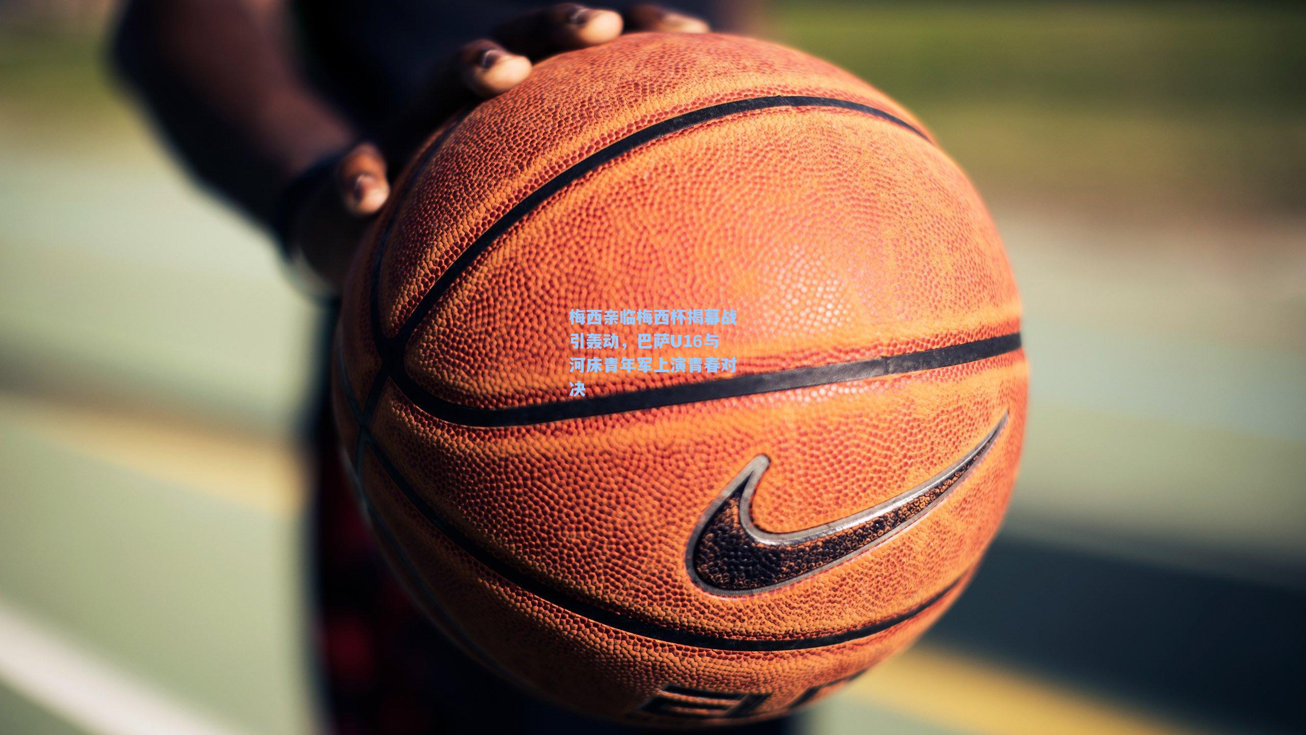 梅西亲临梅西杯揭幕战引轰动，巴萨U16与河床青年军上演青春对决