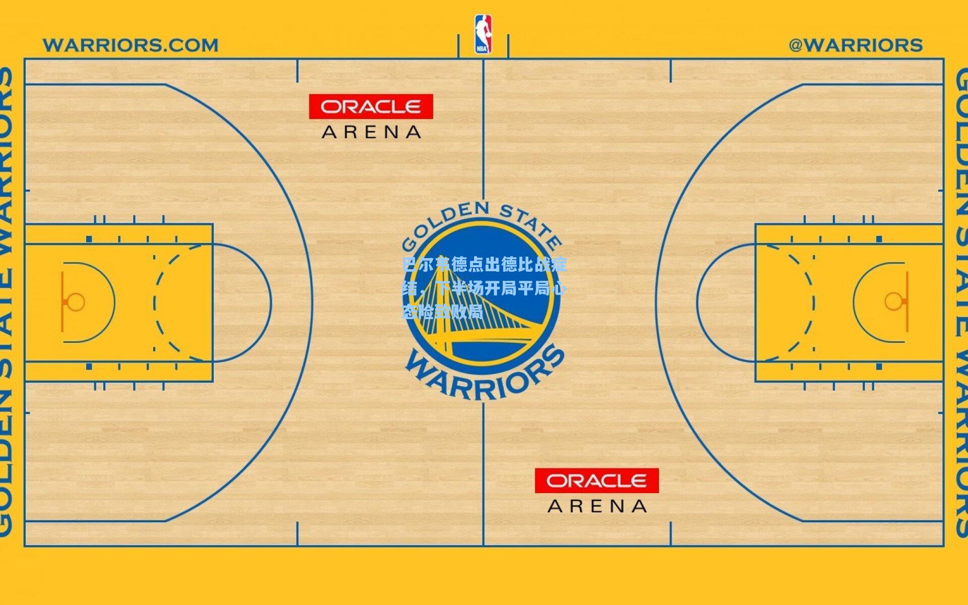 巴尔韦德点出德比战症结，下半场开局平局心态险致败局