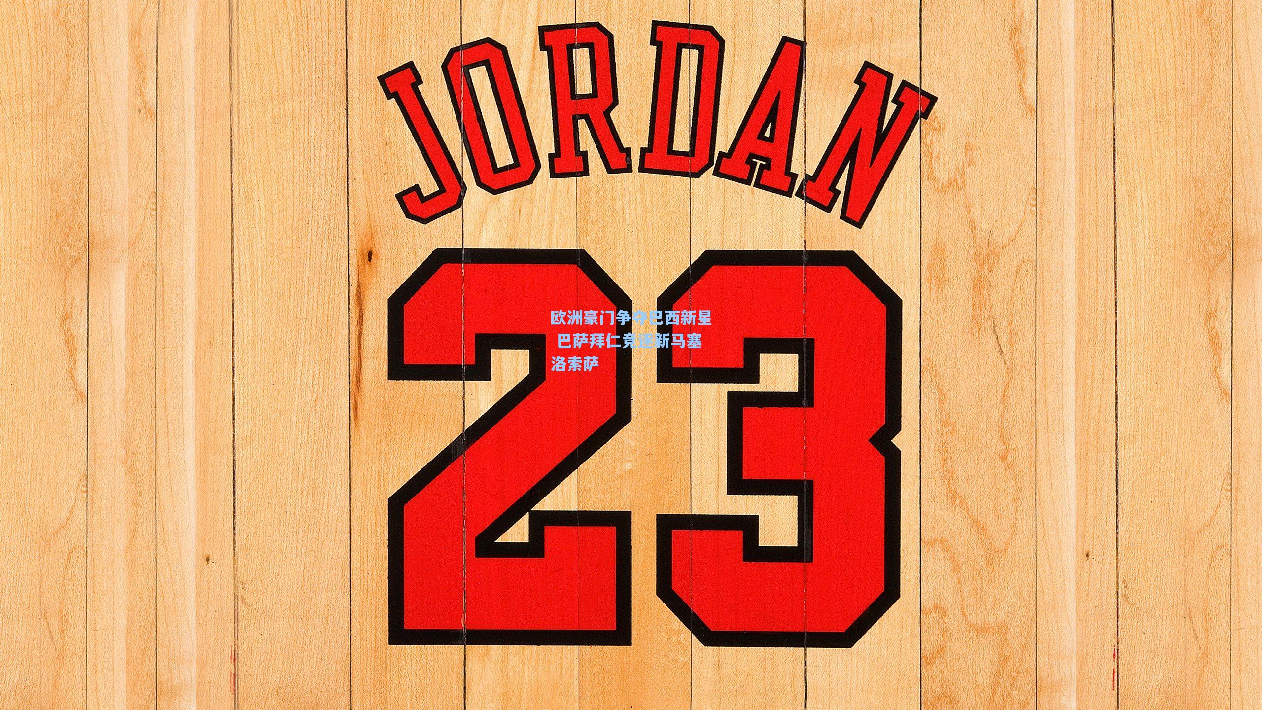 欧洲豪门争夺巴西新星 巴萨拜仁竞逐新马塞洛索萨