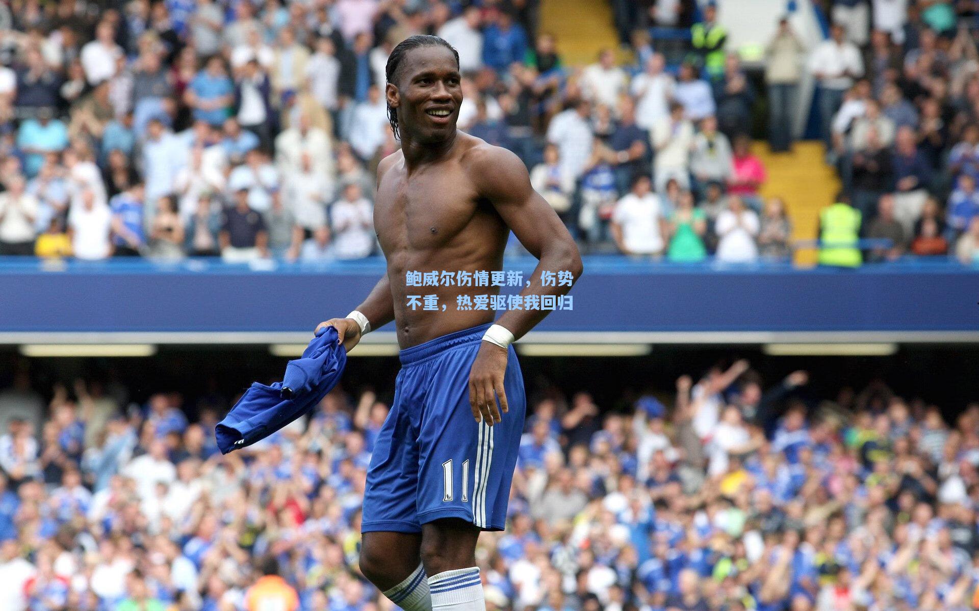 鲍威尔伤情更新，伤势不重，热爱驱使我回归