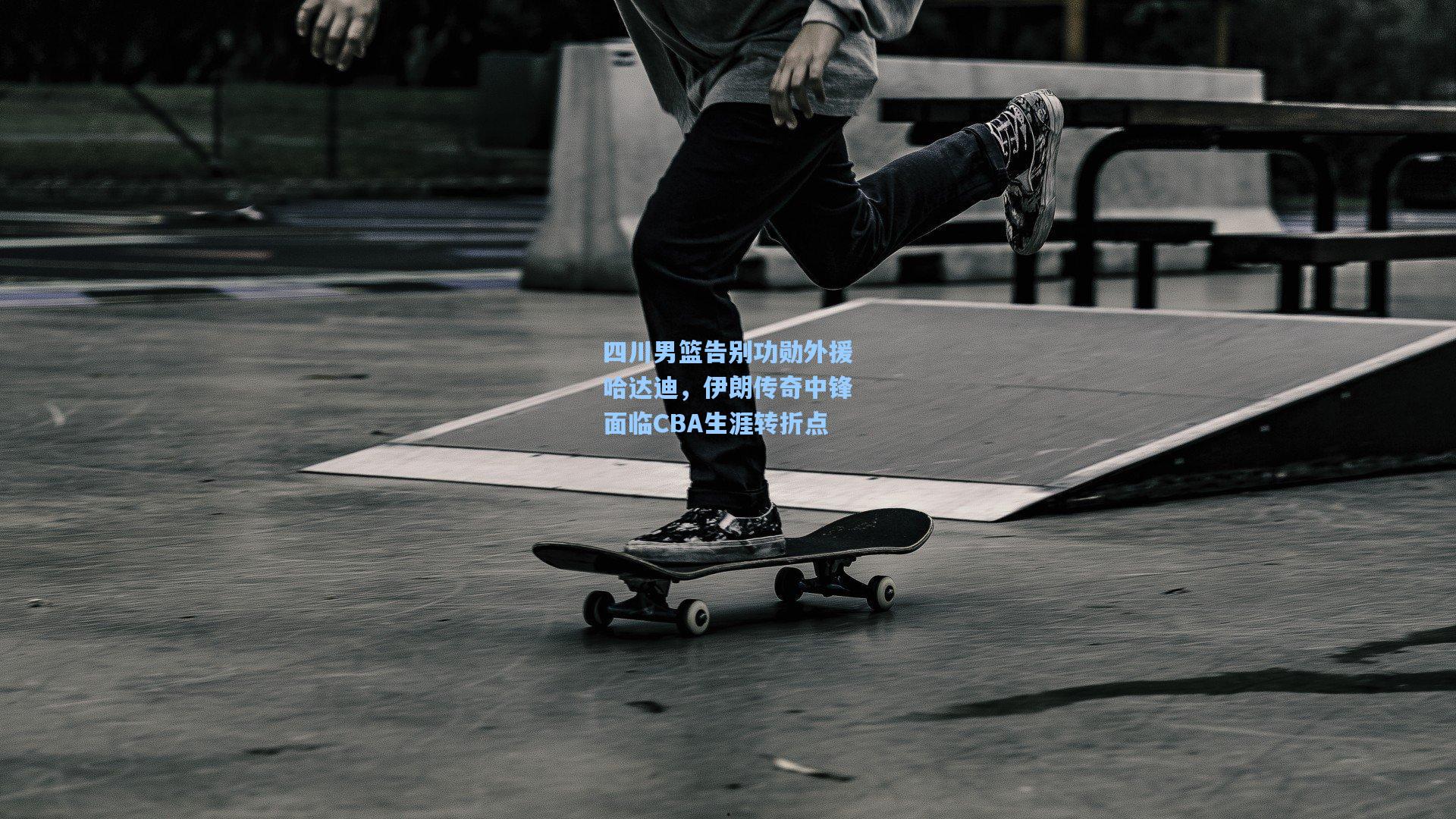 四川男篮告别功勋外援哈达迪，伊朗传奇中锋面临CBA生涯转折点