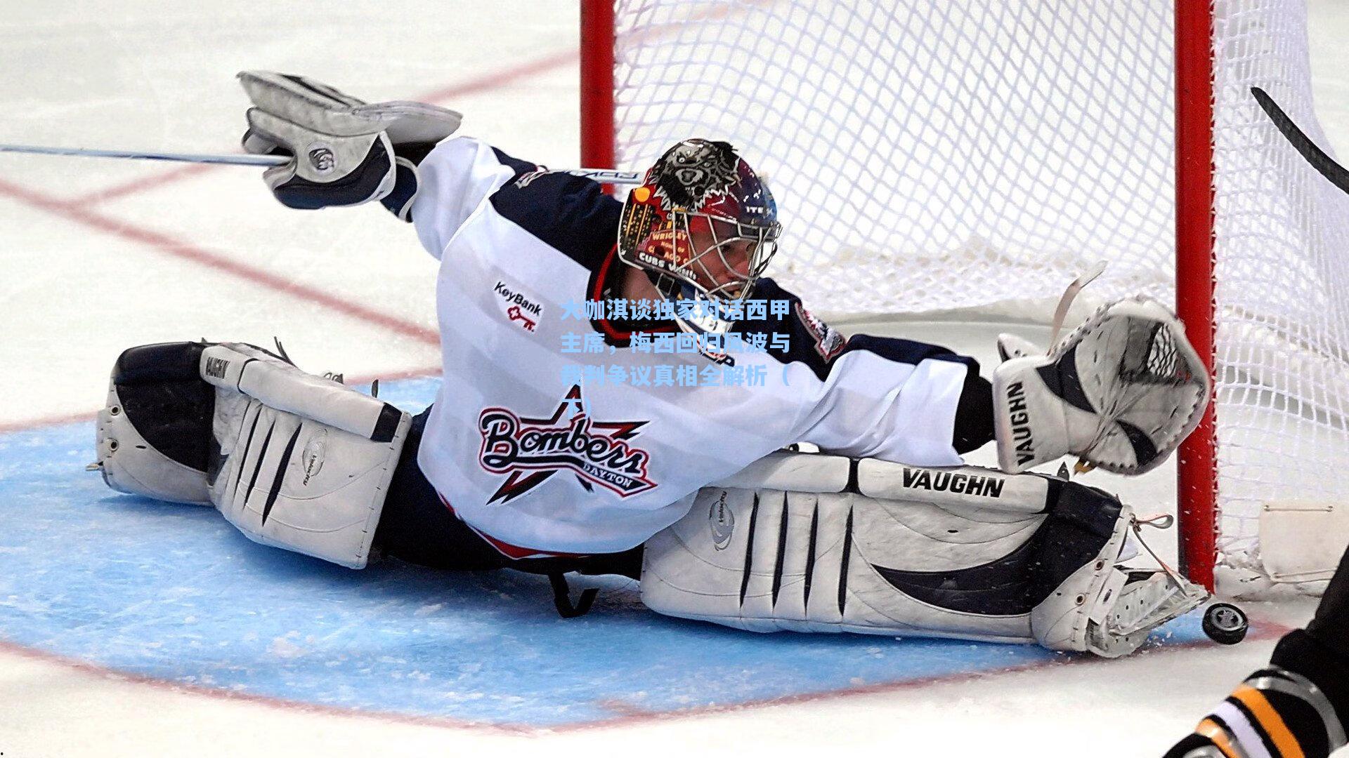 大咖淇谈独家对话西甲主席，梅西回归风波与裁判争议真相全解析（下）