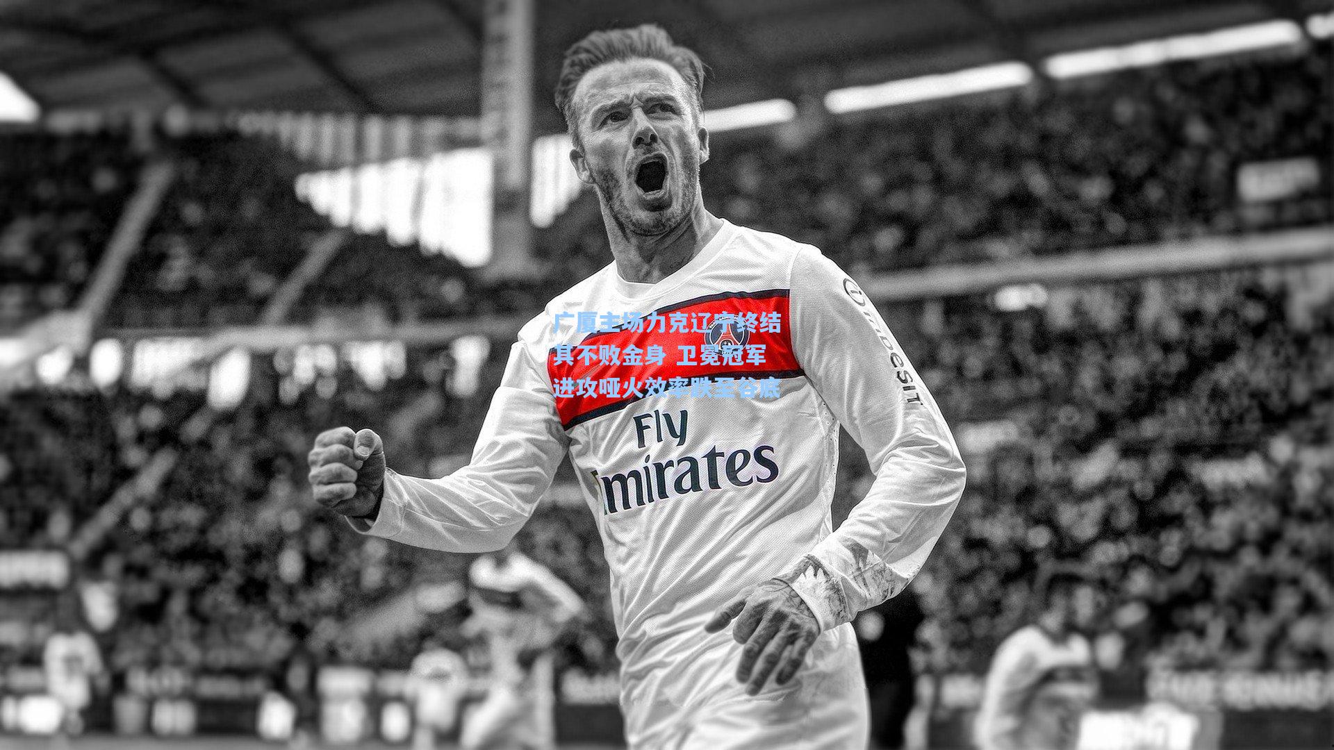 广厦主场力克辽宁终结其不败金身 卫冕冠军进攻哑火效率跌至谷底