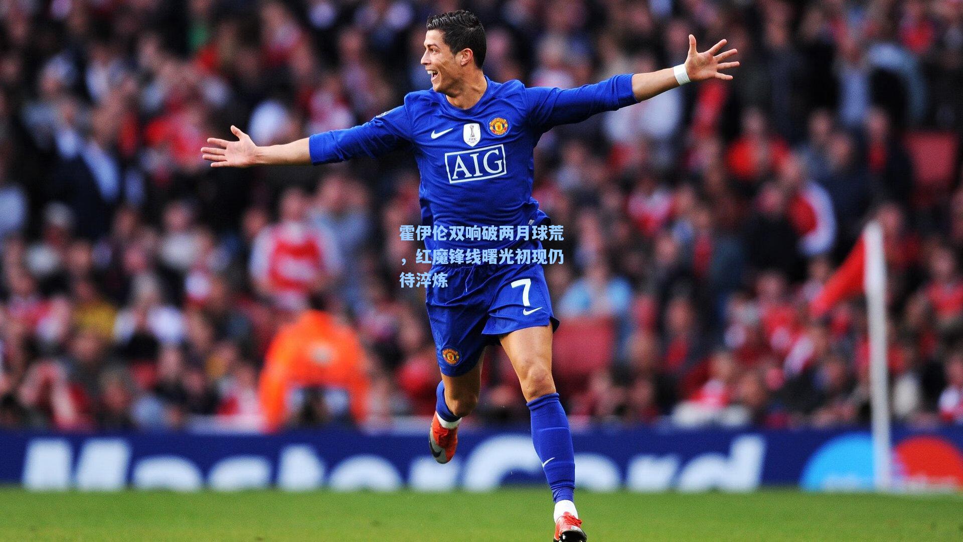 霍伊伦双响破两月球荒，红魔锋线曙光初现仍待淬炼