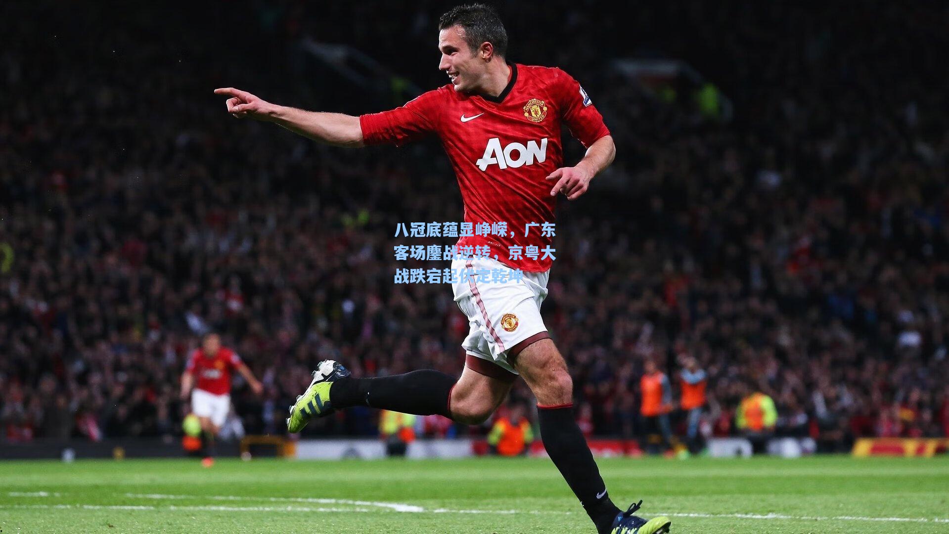 八冠底蕴显峥嵘，广东客场鏖战逆转，京粤大战跌宕起伏定乾坤