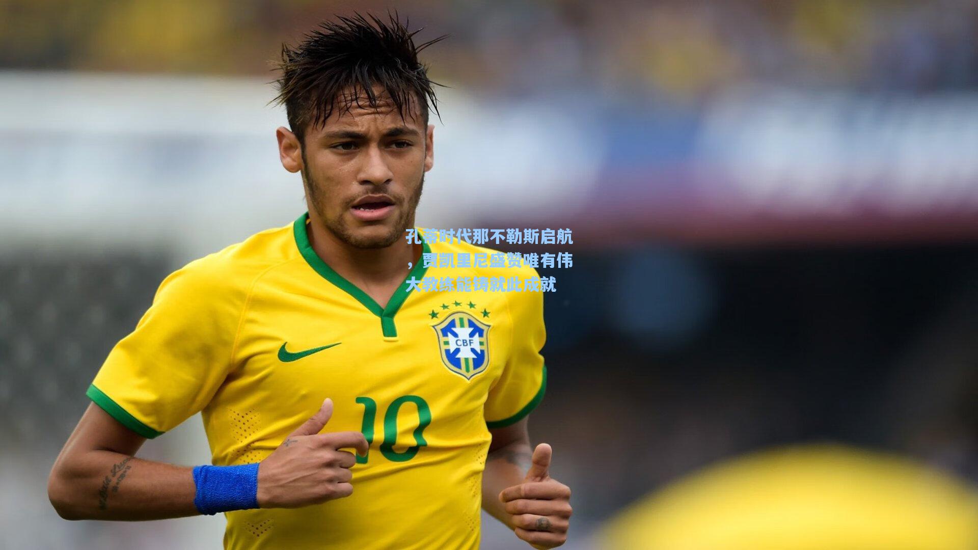 孔蒂时代那不勒斯启航，贾凯里尼盛赞唯有伟大教练能铸就此成就