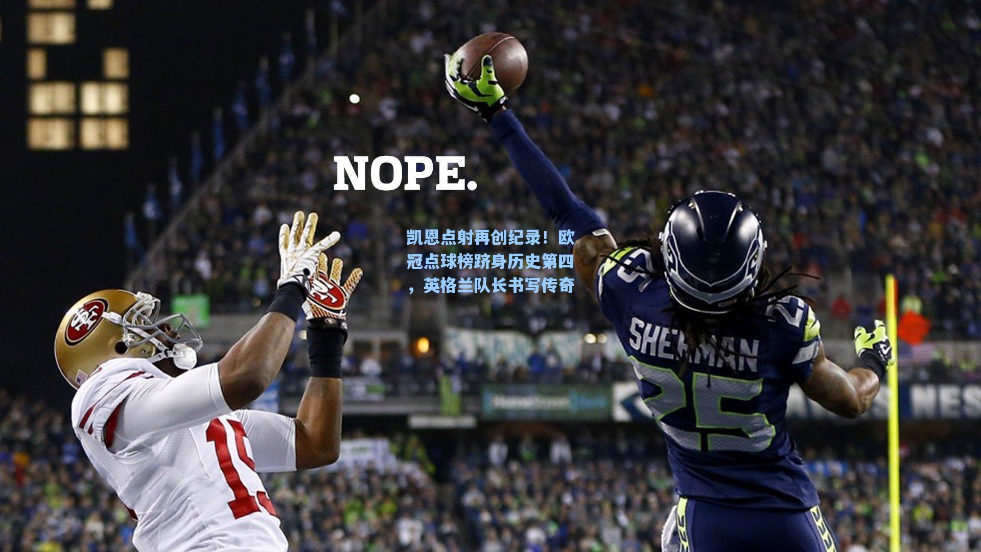 凯恩点射再创纪录！欧冠点球榜跻身历史第四，英格兰队长书写传奇