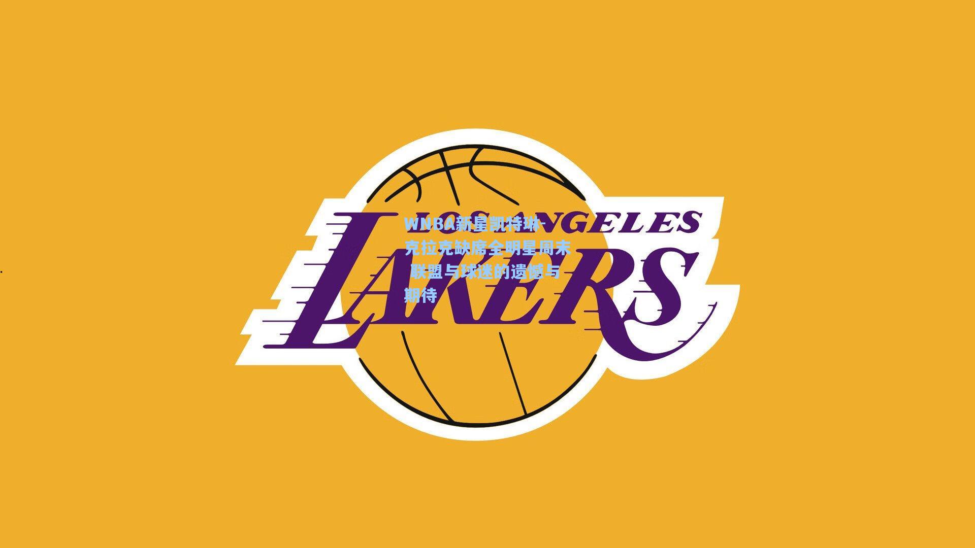 WNBA新星凯特琳-克拉克缺席全明星周末 联盟与球迷的遗憾与期待