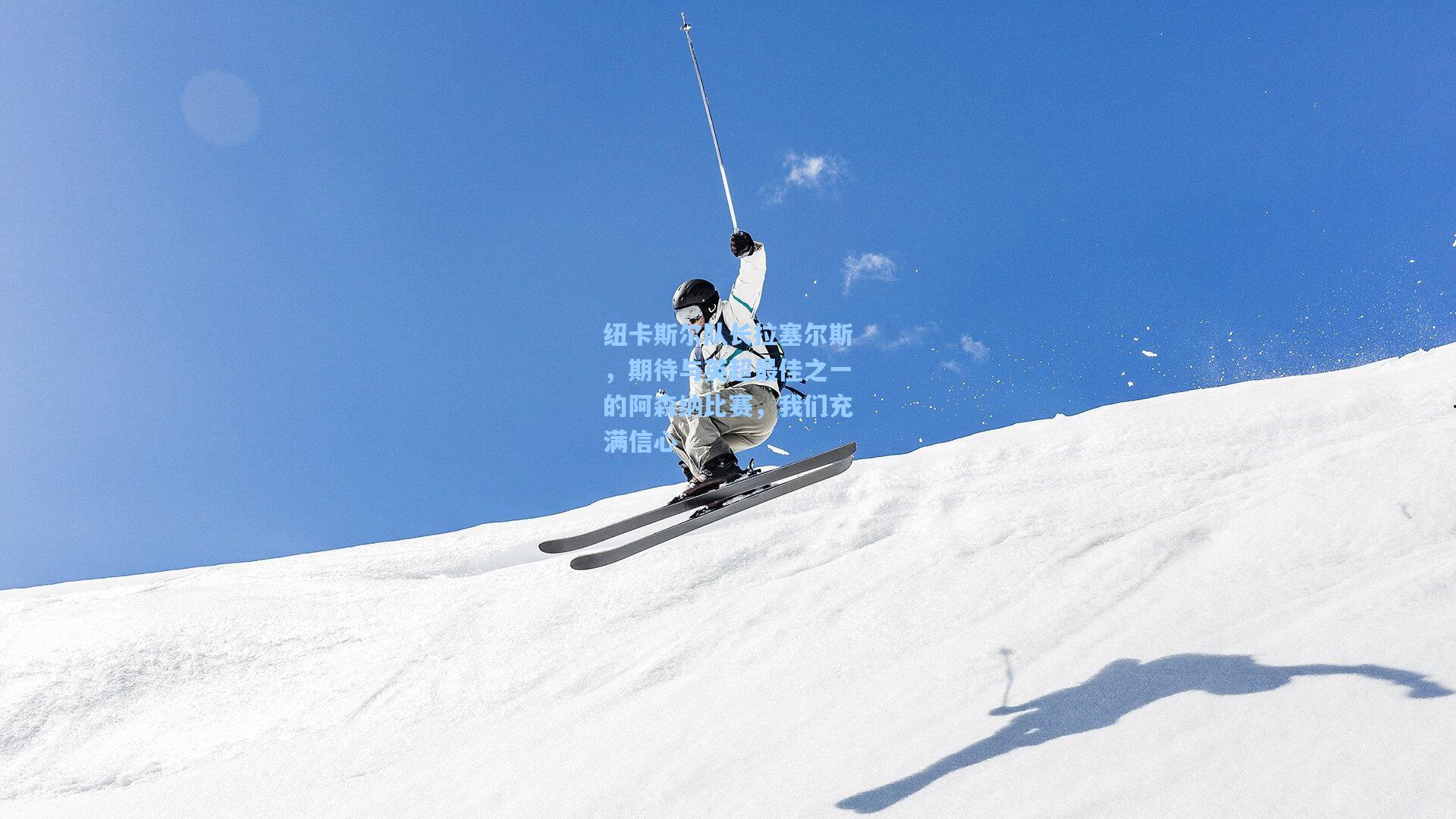 纽卡斯尔队长拉塞尔斯，期待与英超最佳之一的阿森纳比赛，我们充满信心