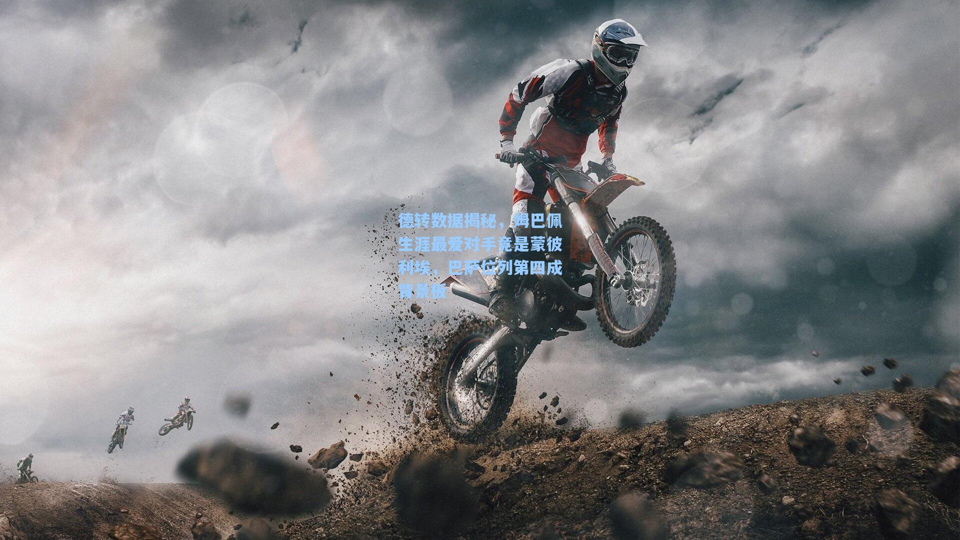 德转数据揭秘，姆巴佩生涯最爱对手竟是蒙彼利埃，巴萨位列第四成背景板