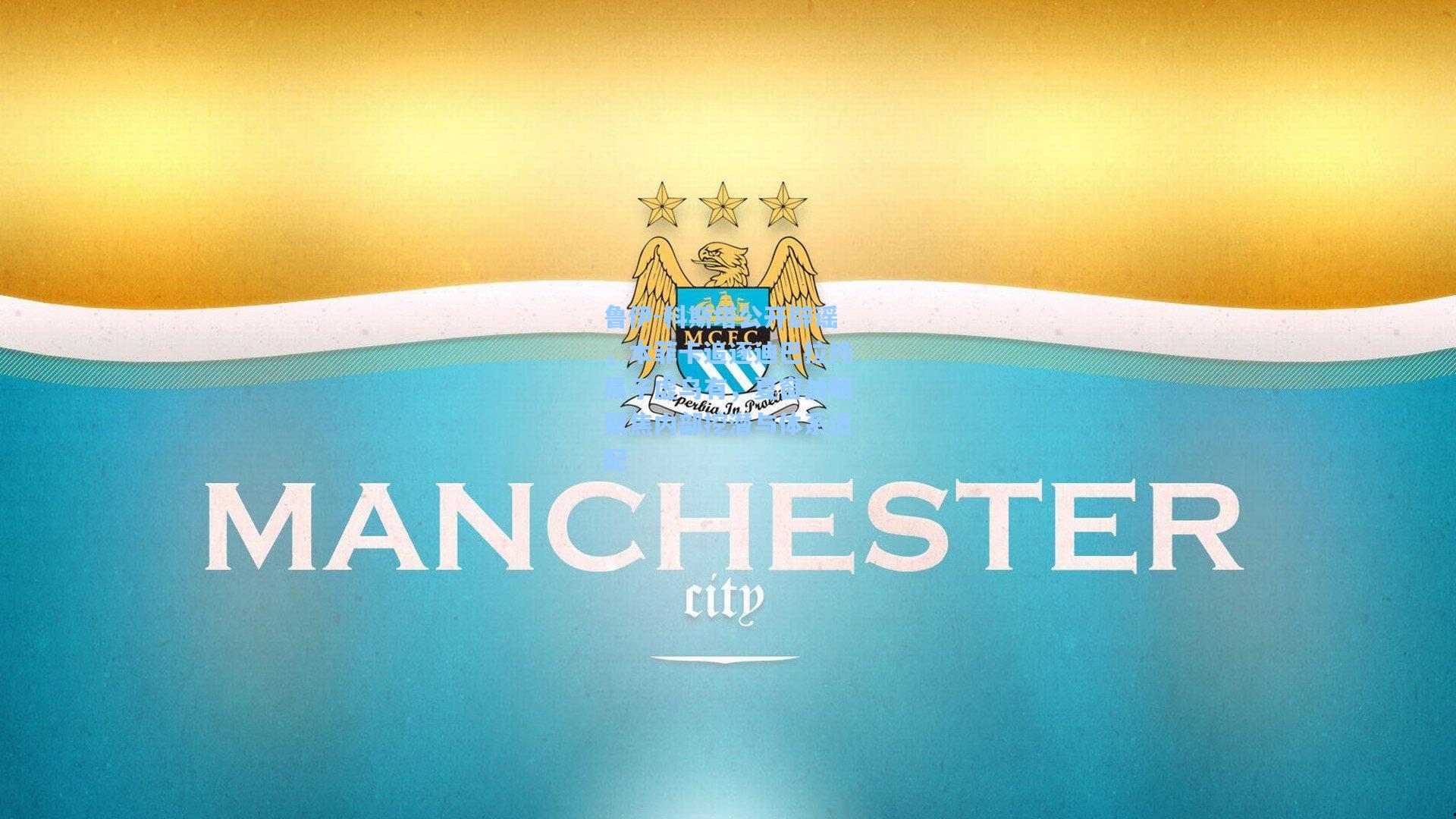 鲁伊-科斯塔公开辟谣，本菲卡追逐迪巴拉纯属子虚乌有，夏窗战略聚焦内部挖潜与体系适配