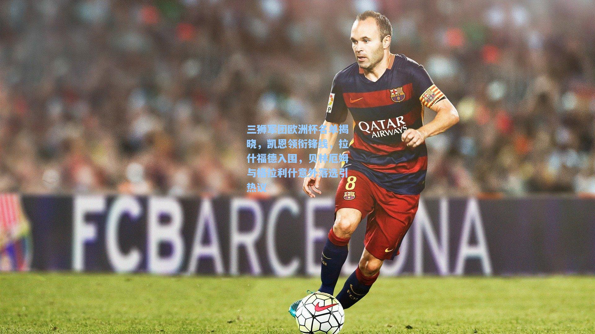 三狮军团欧洲杯名单揭晓，凯恩领衔锋线，拉什福德入围，贝林厄姆与格拉利什意外落选引热议