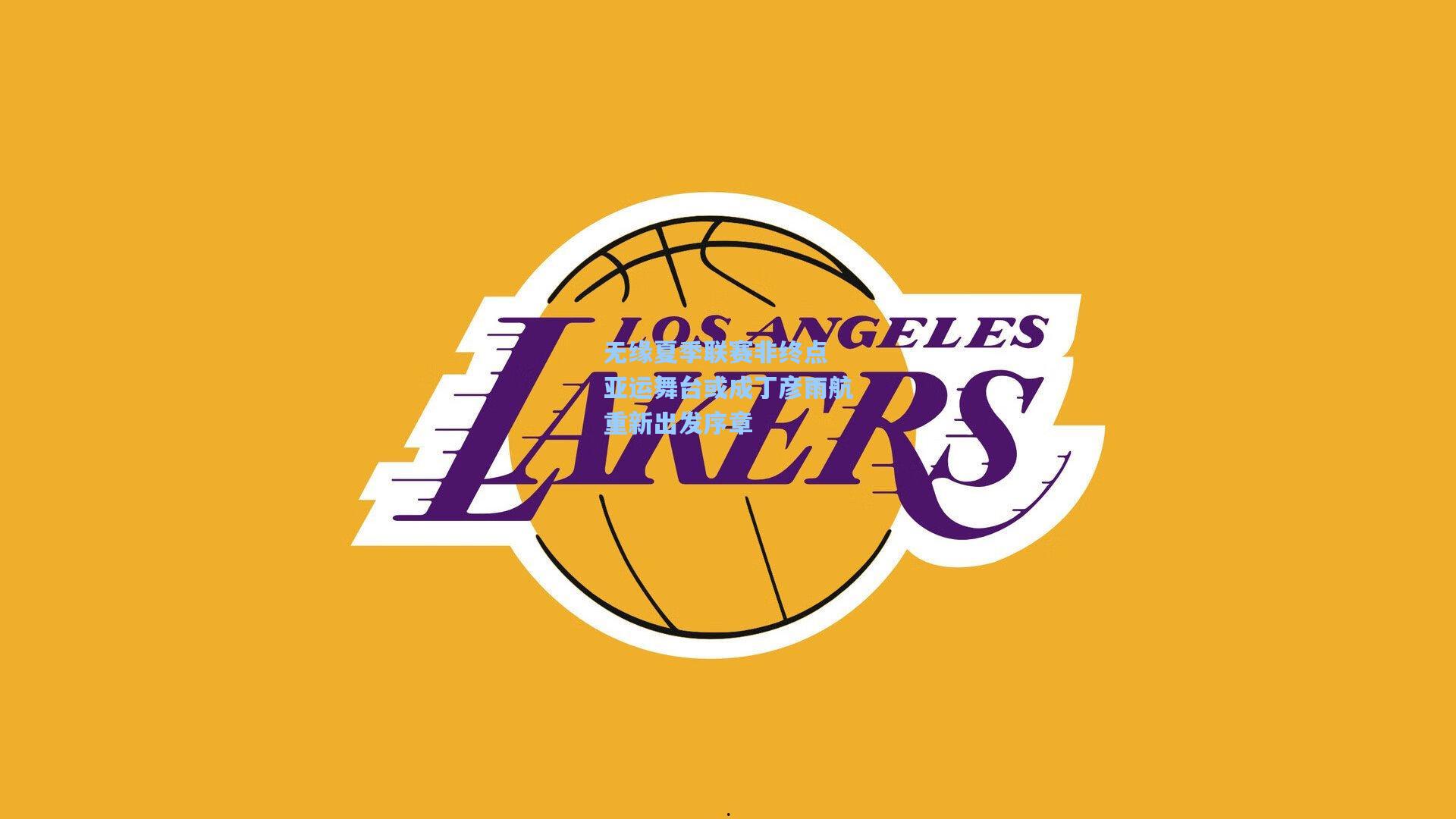 无缘夏季联赛非终点 亚运舞台或成丁彦雨航重新出发序章