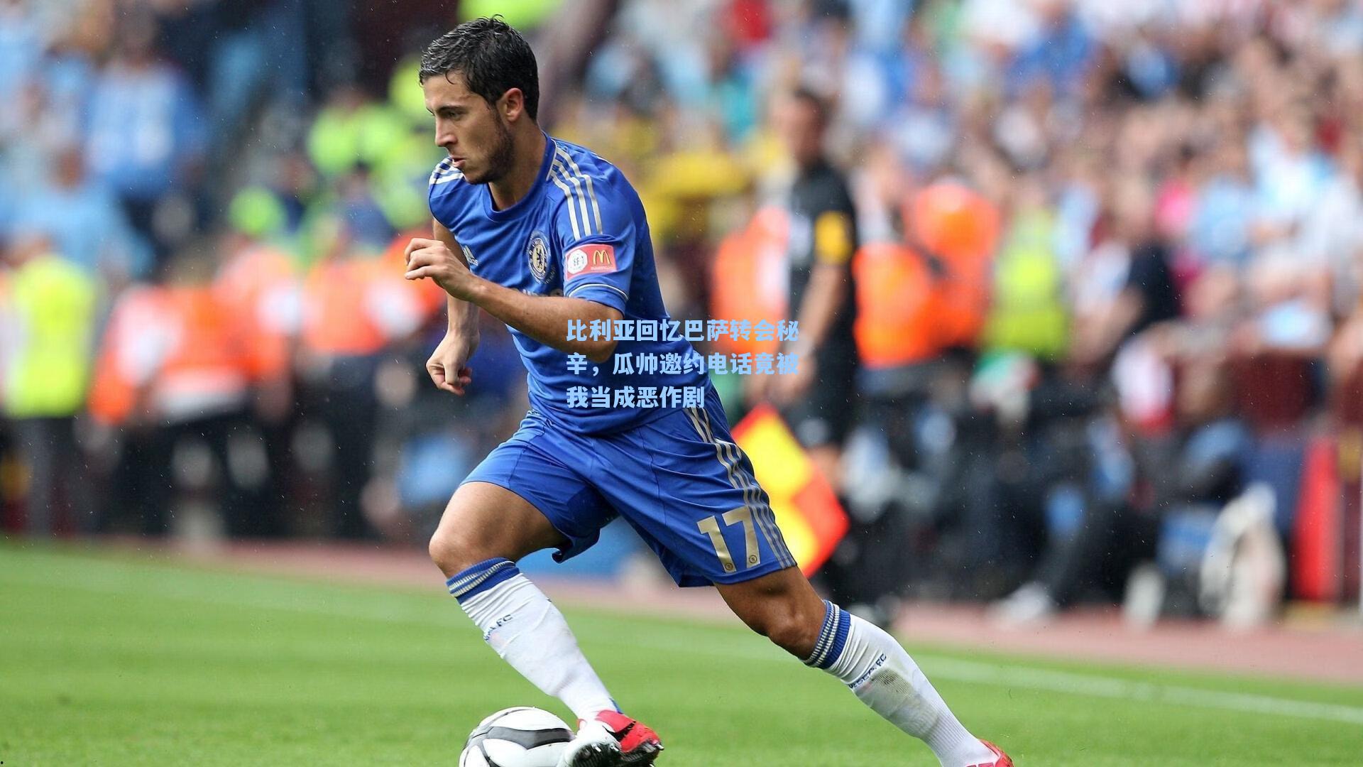 比利亚回忆巴萨转会秘辛，瓜帅邀约电话竟被我当成恶作剧