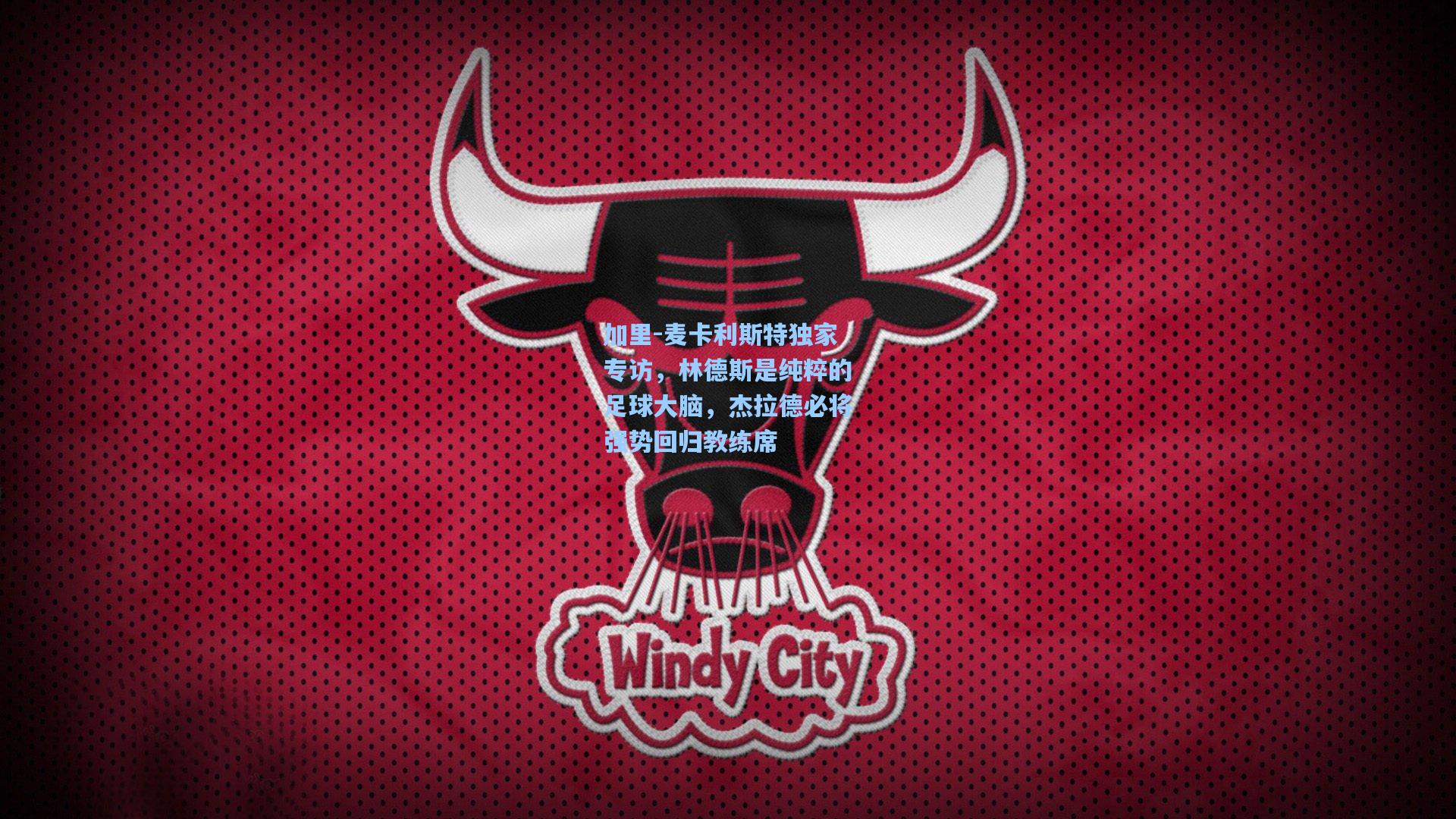 加里-麦卡利斯特独家专访，林德斯是纯粹的足球大脑，杰拉德必将强势回归教练席